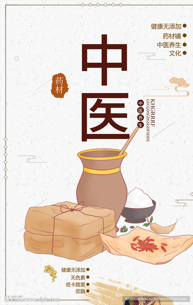 中医