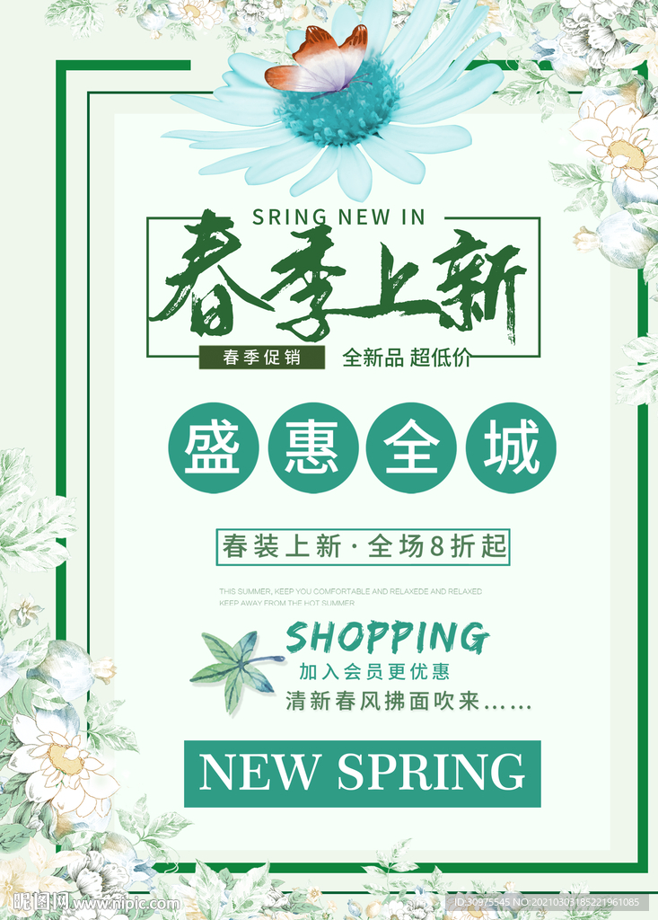 春季上新