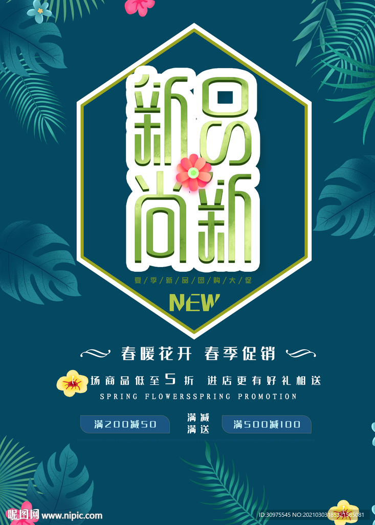 春季促销海报