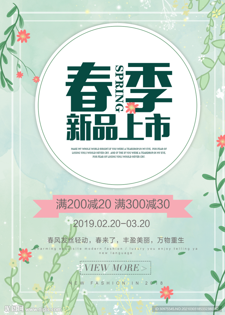 春季新品上市