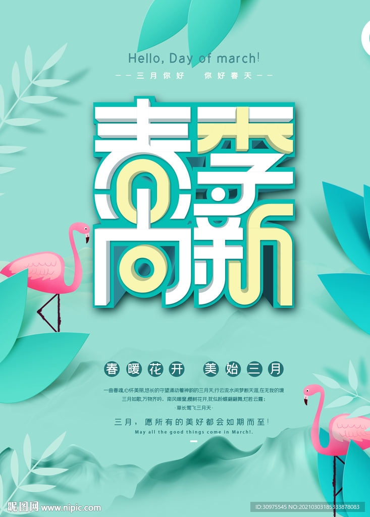 春季上新促销海报