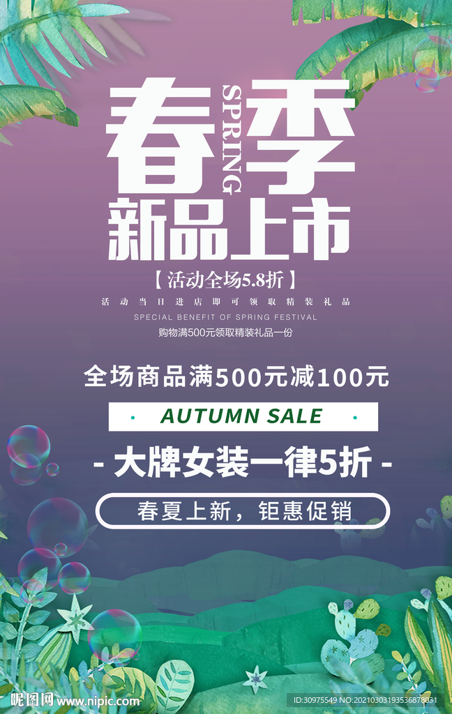 春季新品上市促销海报