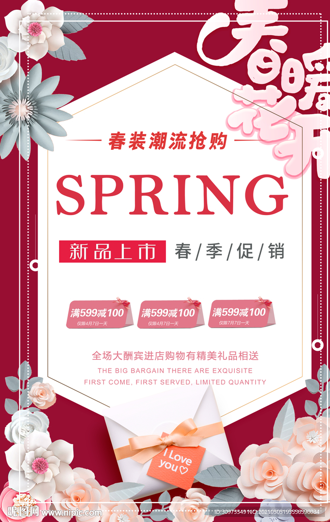 春季促销海报