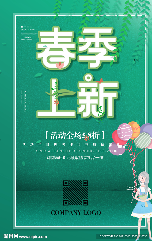 春季上新