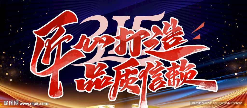 315 匠心打造