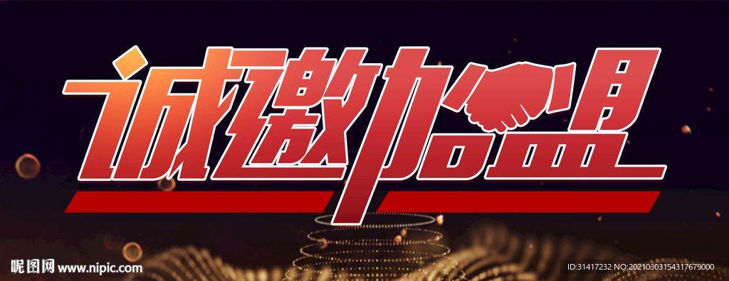 诚邀加盟
