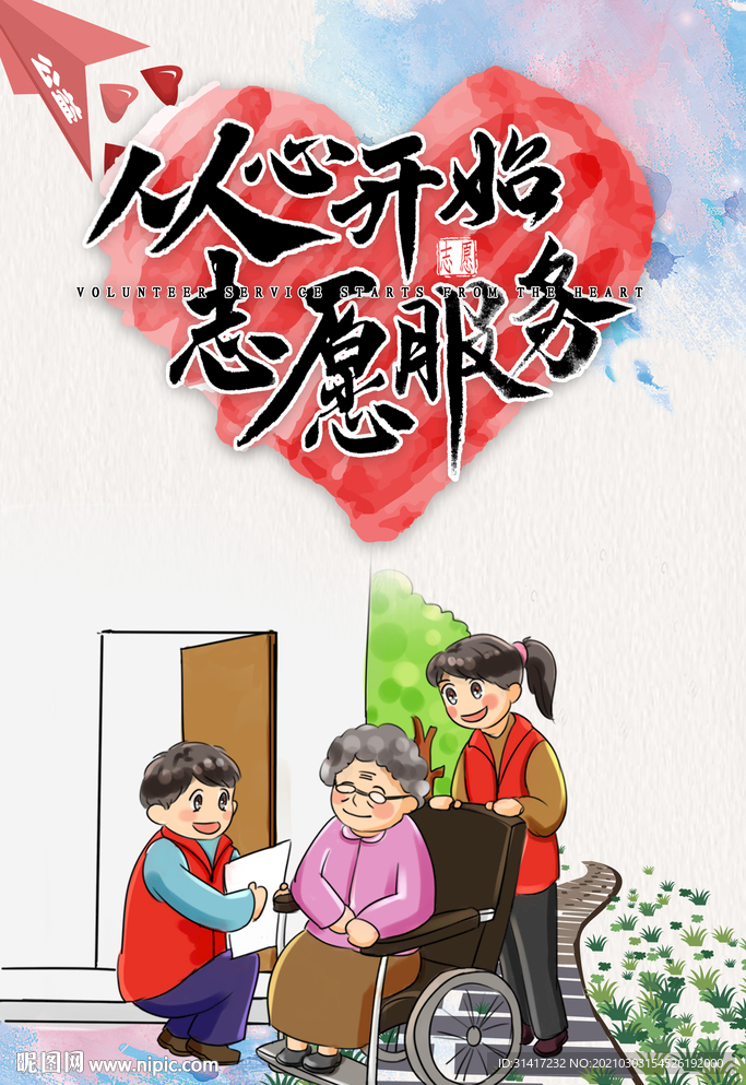 志愿者服务