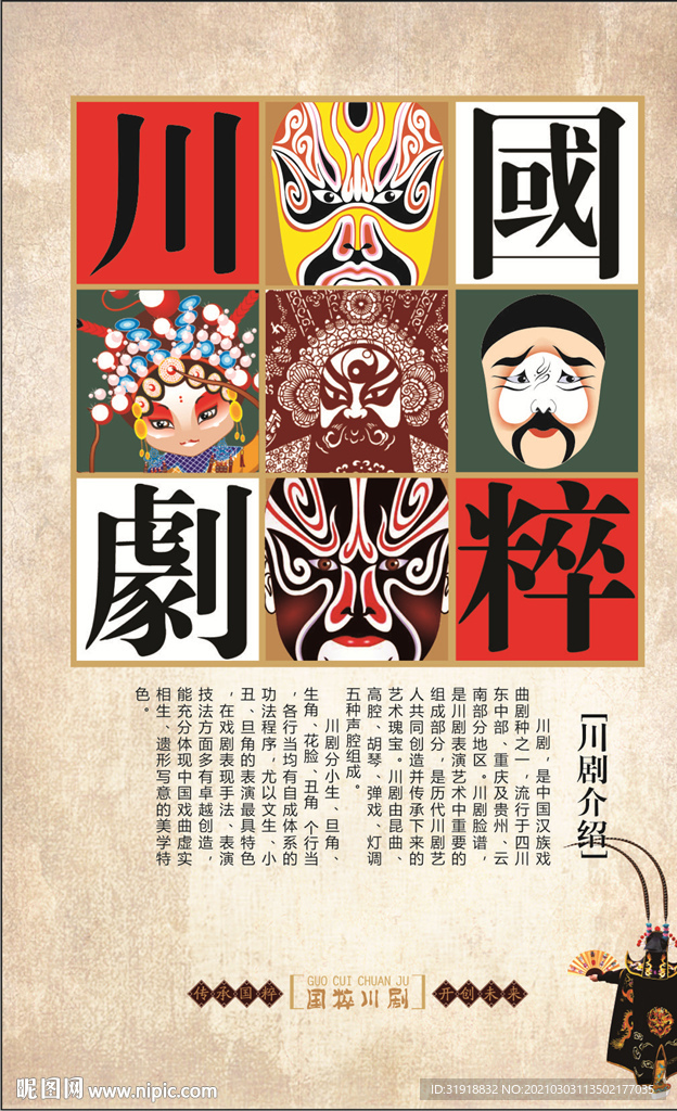 川剧国粹