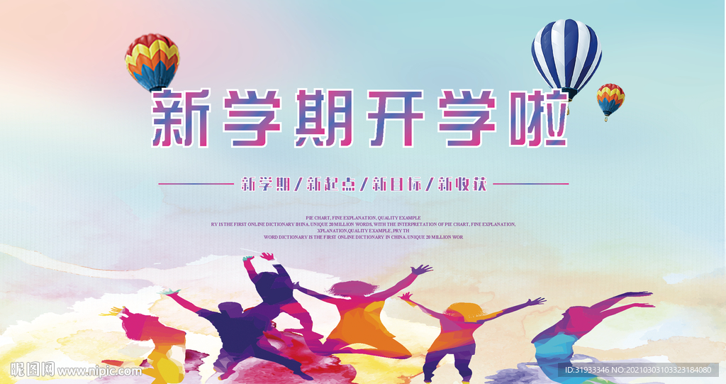 开学季