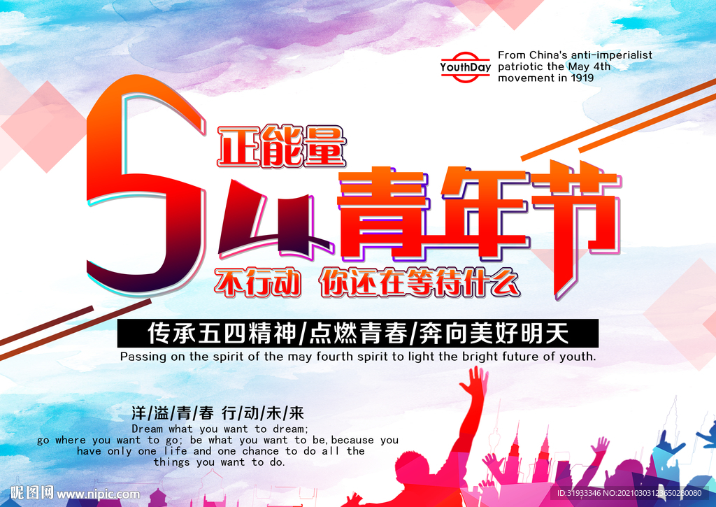 五四青年节