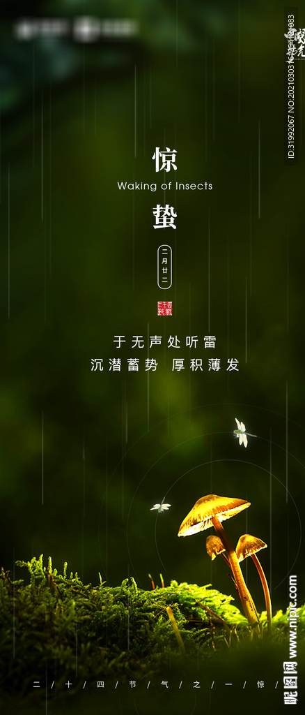 惊蛰