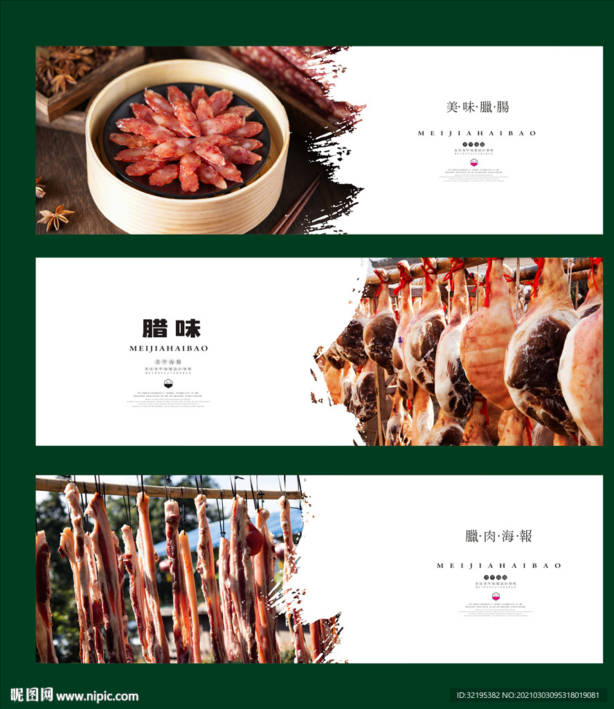 腊肉海报展架