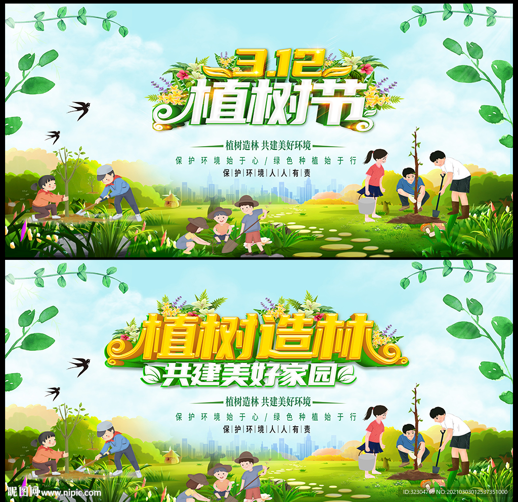 植树节