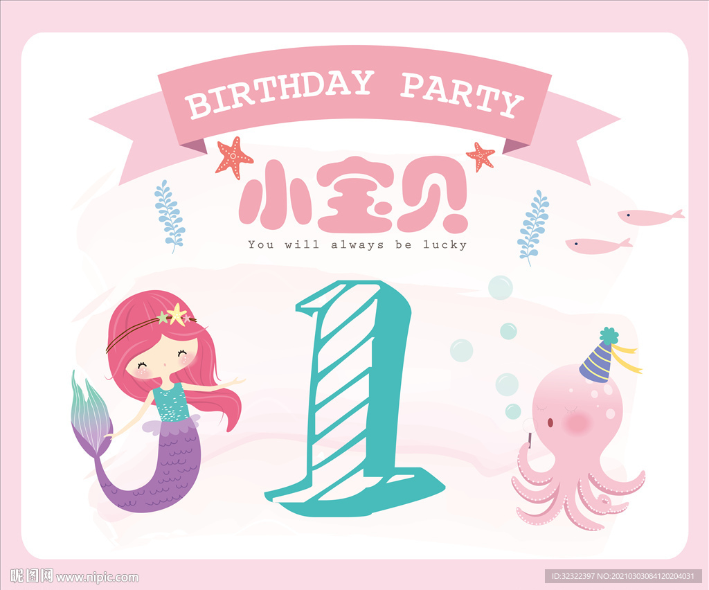 粉色美人鱼生日海报图片