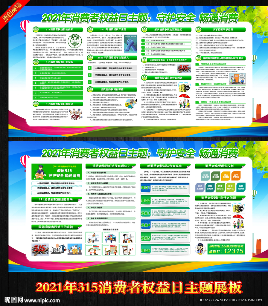 2021年消费者权益日宣传栏