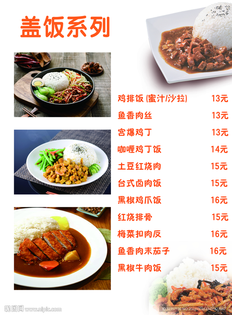 盖饭系列