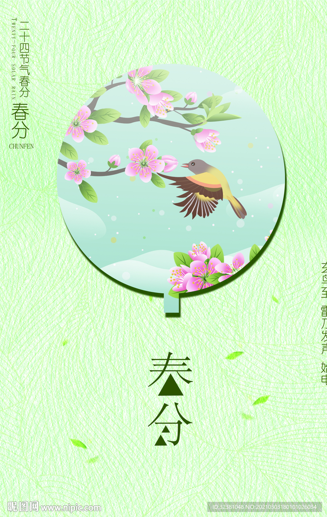 春分 二十四节气 传统