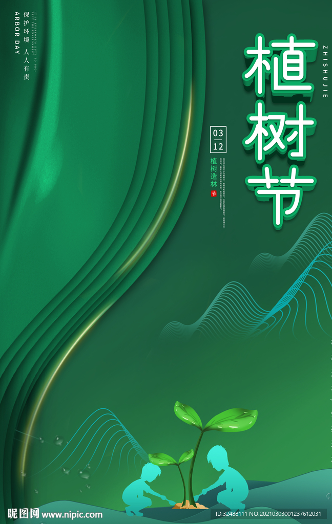 312植树节节能环保造林