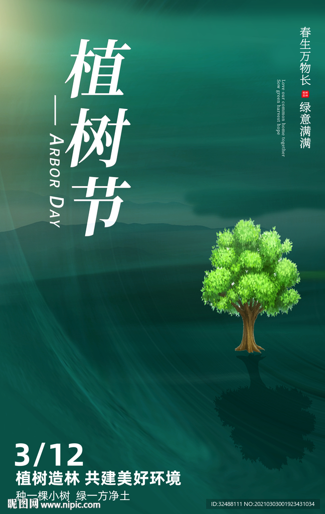 312植树造林环保宣传