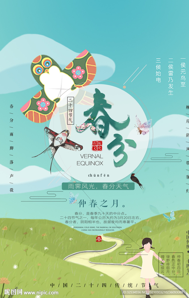 春分 仲春之月 传统节日
