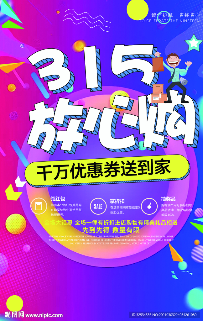 3.15 促销海报 放心购