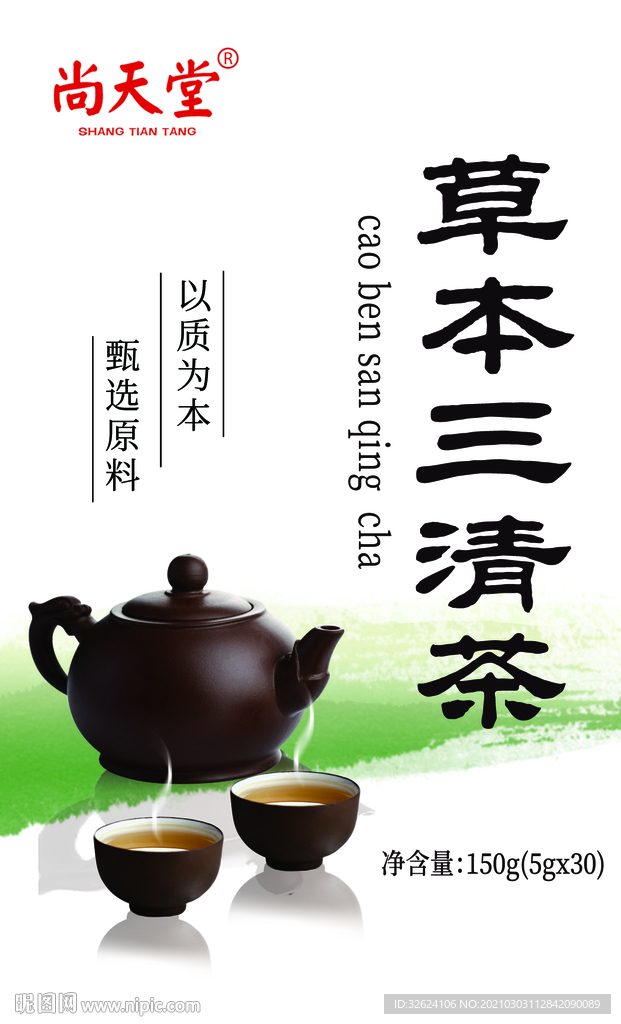 草本三清茶