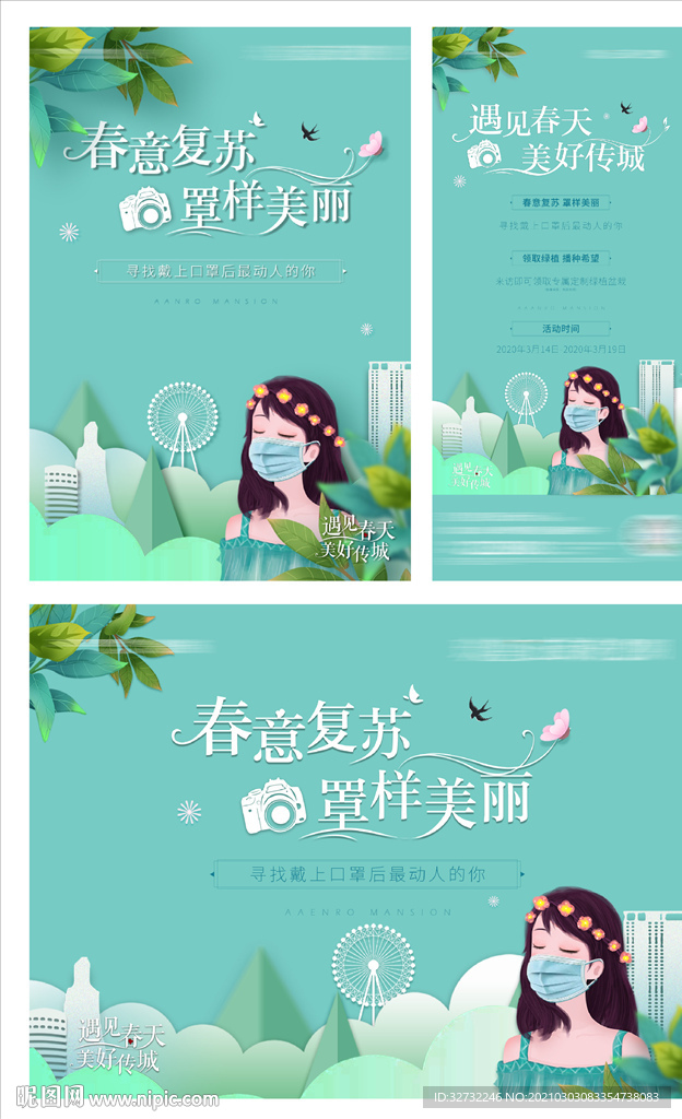 地产踏青口罩拍照暖场