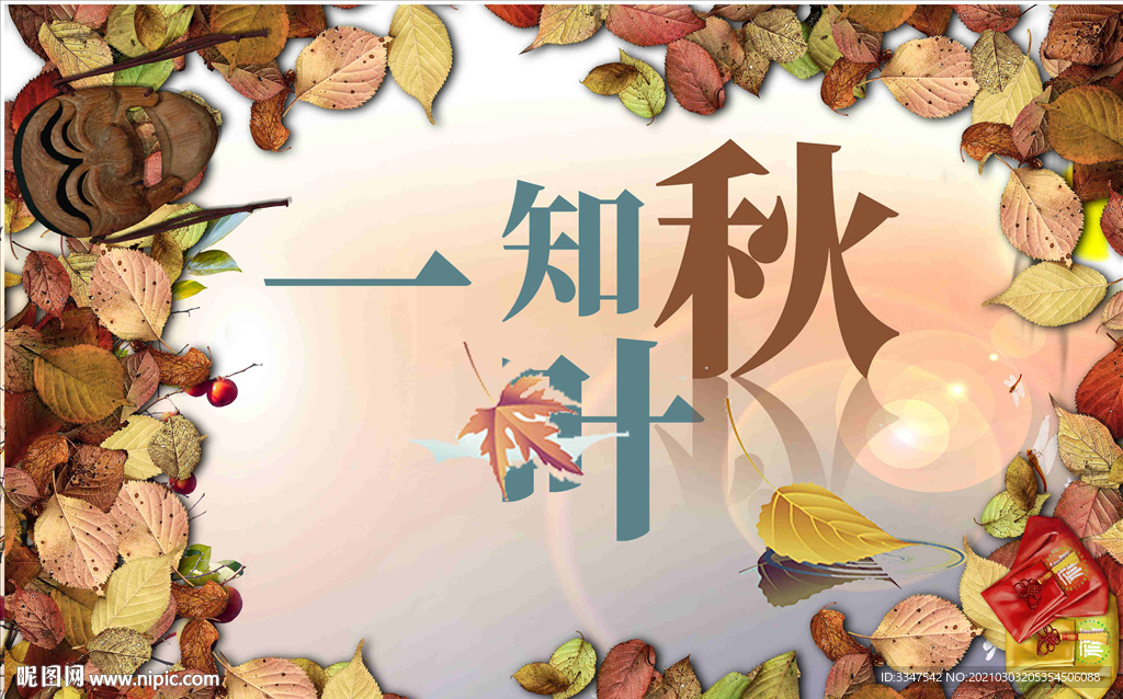 深秋