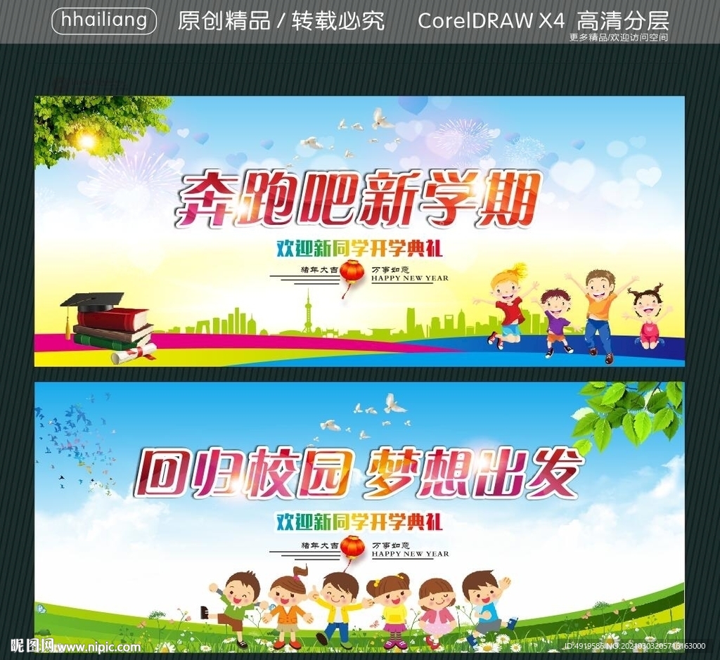 奔跑吧新学期 回归校园 梦想出