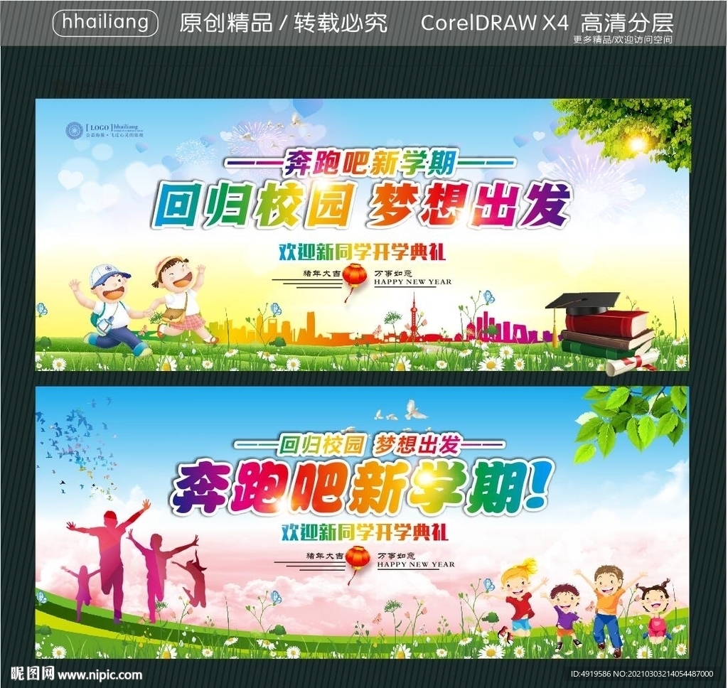 回归校园 梦想出发 奔跑吧