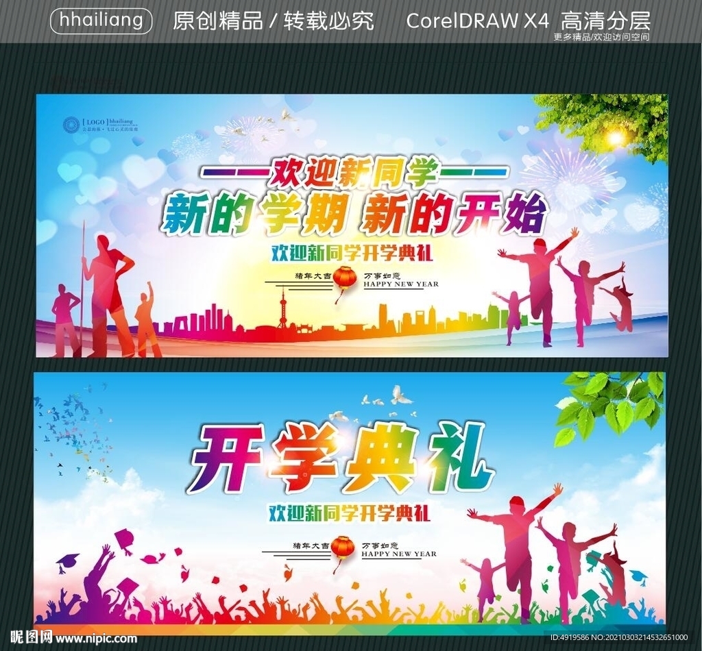 开学典礼 欢迎新同学 新的学期