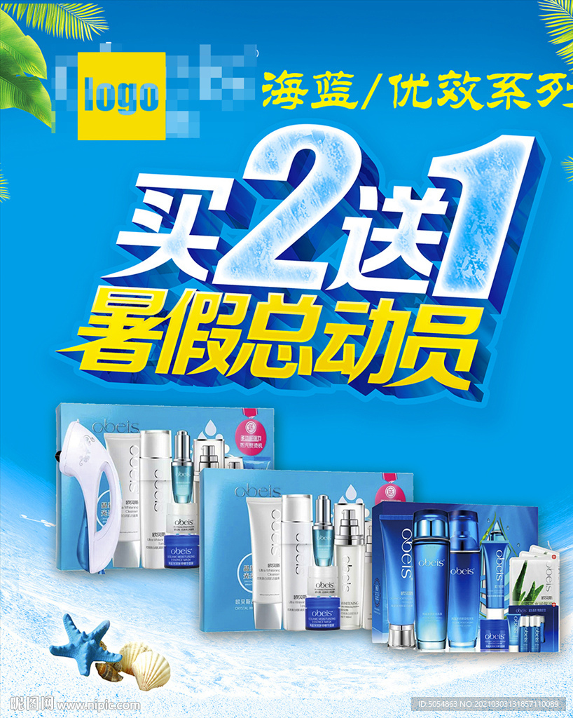 2021暑假总动员美妆活动海报