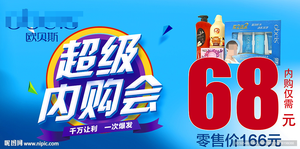 欧贝斯超级内购会活动海报