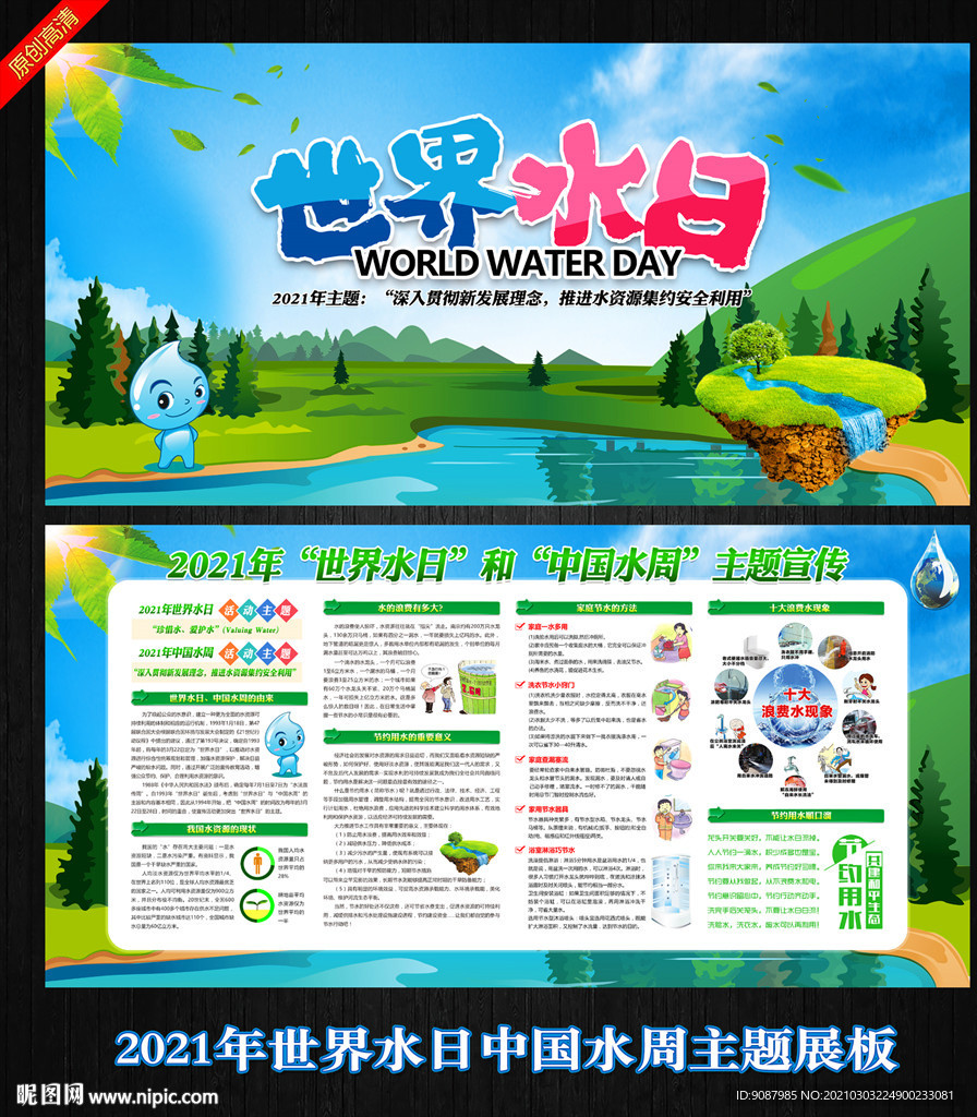 2021世界水日中国水周展板