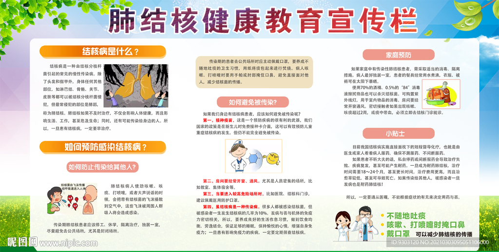 肺结核健康教育宣传栏