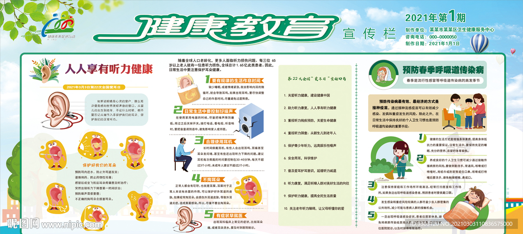 全国爱耳日 春季呼吸道传染病