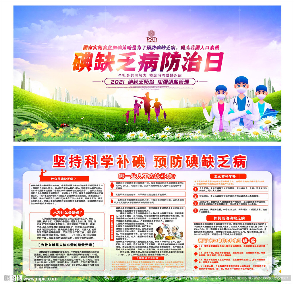 碘缺乏病防治日