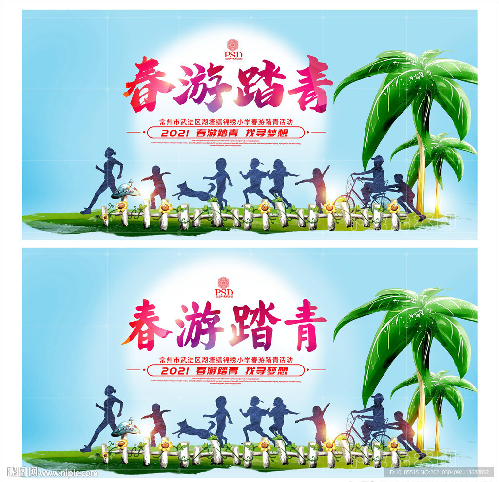 春游踏青