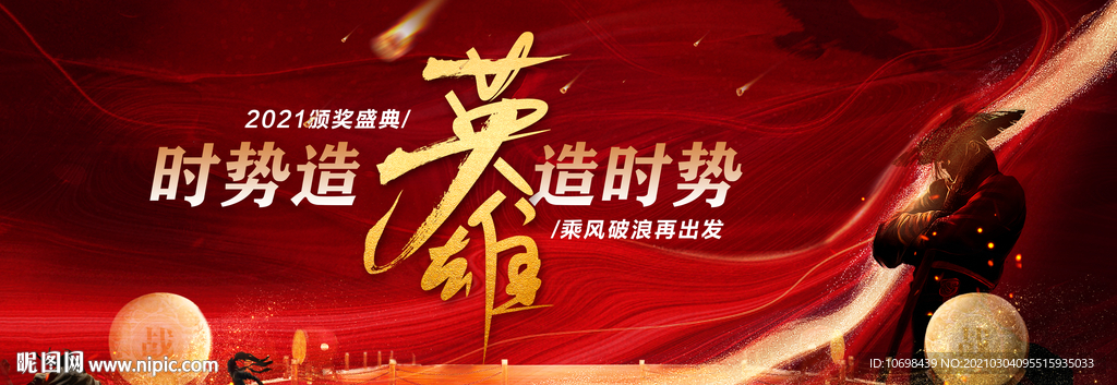 年会 业绩 英雄