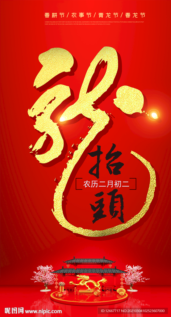 二月二