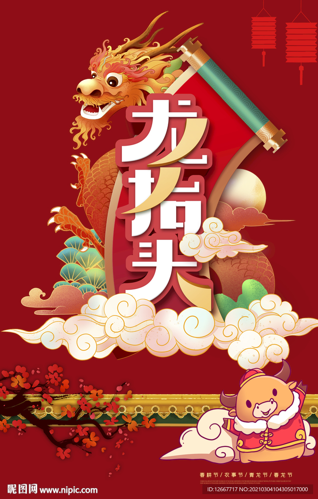 二月二