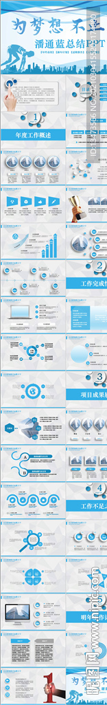 为梦想不止步工作总结计划PPT