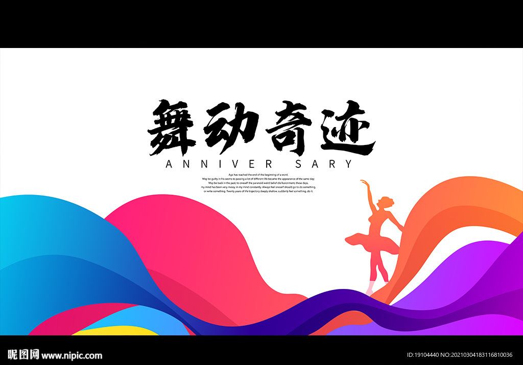 舞动奇迹