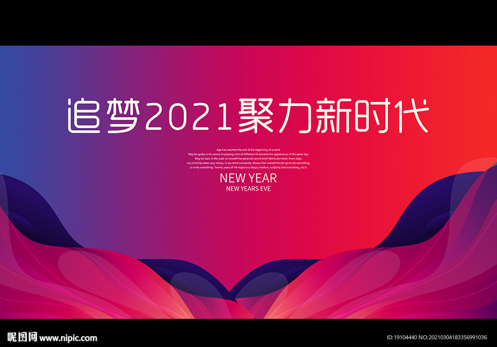 追梦2021