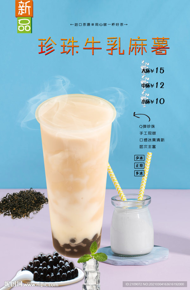 珍珠牛乳麻薯