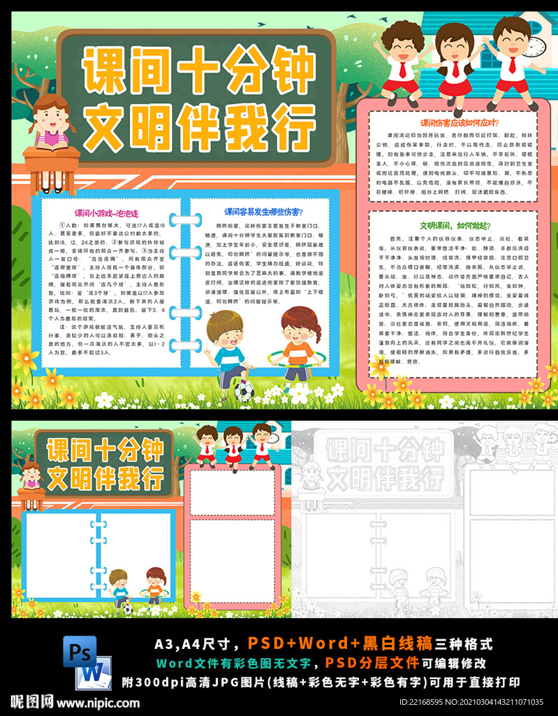 课间安全文明校园和谐小报