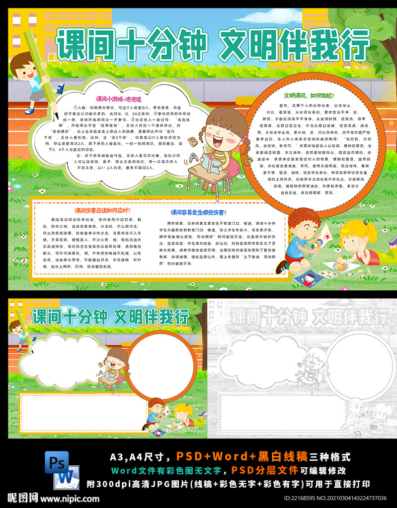 课间安全文明校园安全和谐小报