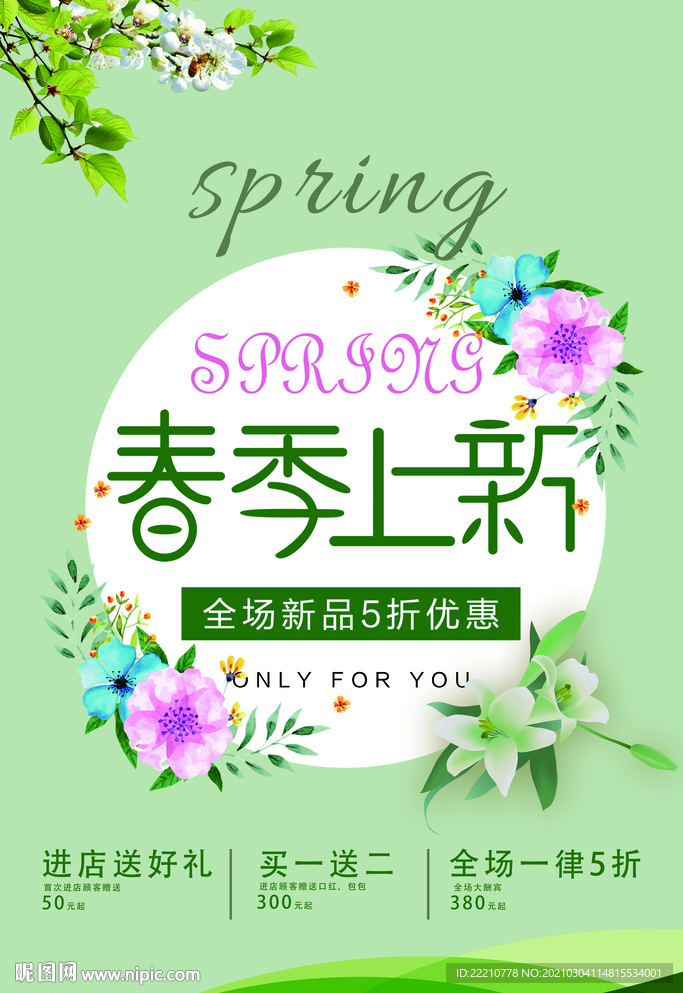 春季上新