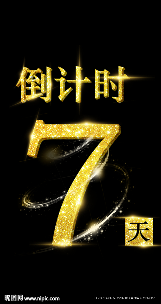 倒计时 7 天