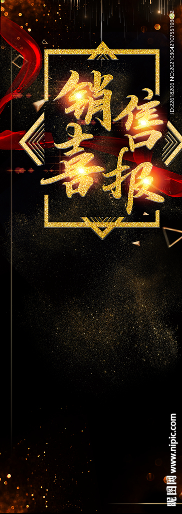 黑金大气销售喜报背景